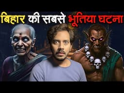 Bihar Ki Sabse Bhootiya Ghatna | Subscriber Real Horror Story