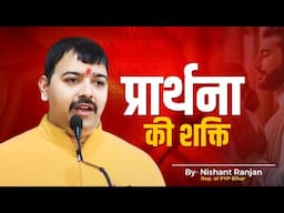 प्रार्थना की शक्ति | Power of Prayer | Nishant Ranjan | #pypbihar #youthmotivator #nishantranjan