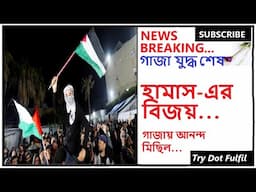 গাজা যুদ্ধ সমাপ্ত - হামাসের বিজয় - গাজায় আনন্দ মিছিল  - ISRAEL GAZA WAR