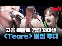 세상 깔끔하게 올라가는 환상적 고음에 반하게 되는✨ 〈Tears〉 𝐂𝐨𝐯𝐞𝐫 | 수상한가수