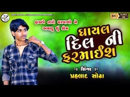 || prhlad sodha || live 2023 || gujrati song ||