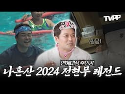 【#TVPP】 연예대상 주인공 전현무👑 2024 나혼산 레전드 1시간 모음 | 나혼자산다 | TVPP | MBC 240216 방송