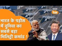 India और America की खुफिया एजेंसी के उड़े होश | World Latest Military Command |