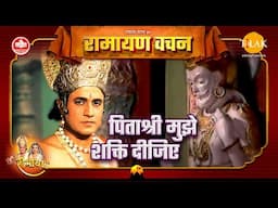 पिताश्री मुझे शक्ति दीजिए | श्री राम | Ramayan Vachan