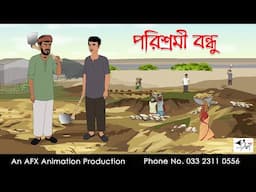 পরিশ্রমী বন্ধু  I Bangla Cartoon | বাংলা কার্টুন  | Thakumar Jhuli | AFX Animation