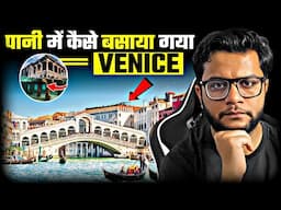 नामुमकिन जगह पर कैसे बसाया गया था Venice City? The Impossible Engineering of Venice City