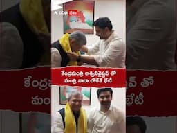 కేంద్రమంత్రి అశ్వినీవైష్ణవ్ తో మంత్రి నారా లోకేశ్ భేటీ #ashwinivaishnaw #naralokesh #Shorts #ytshort