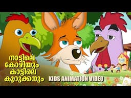 ആ കുറുക്കൻ വന്നത് നമ്മളെ തിന്നാന | Naattile kozhiyum kaattile kurukkanum Kids Animation video