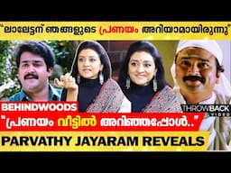 "ഞങ്ങളുടെ വിചാരം ആർക്കും ഞങ്ങളുടെ പ്രണയത്തിനെ പറ്റി അറിയില്ലായിരുന്നു എന്നാണ്"😅😍| Parvathy Jayaram