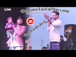 #KhesariLalYadavDelhi | पवन खोदे काटी से खेसरिया के लाठी से न | Khesari Lal Stage Show