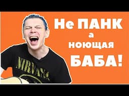 Русский рок в 2017-м году. Вечно ноющий "ПАНК" Котляров, новая волна бездарей и т.д. НПР #28