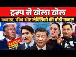 Trump Launches Tariff War Targets Canada, China, & Mexico | The Chanakya Dialogues Major Gaurav Arya