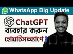 WhatsApp দিয়ে ChatGPT ব্যবহার করুন | ChatGPT in WhatsApp I How to use ChatGPT on WhatsApp