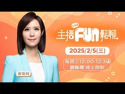 《 #主播FUN鬆聊 》 阿純大啖宜蘭名產+最愛美食，邀台語路親子樂團主唱來作客，分享台語育兒祕技 週三12:00限定讓你看見不一樣的鏡主播｜ 20250205 主播黃筱純