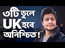 UK-তে পড়তে যাচ্ছো? STOP! এই ৩টা ভুলে UK STUDENT VISA CANCEL হতে পারে!!🇬🇧