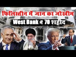 West Bank में 70 शहीद, ईरान के हथियार और फिलिस्तीन में जोखीम