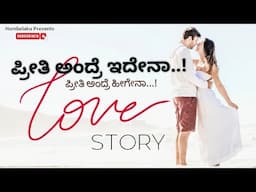 PREETI ANDRE IDENA । LOVE । Meaning of love । Valentines Day 2024 । kannada Inspirational  video