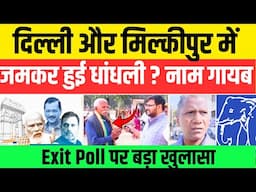 Exit Poll Delhi : दिल्ली और मिल्कीपुर में हुई धांधली ? प्रशासन और BJP पर आरोप LIVE