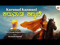 Karunad Kanmani -Audio | ಕರುನಾಡ ಕಣ್ಮಣಿ | Basavaraj Budarakatti | @SVDUKMastMava