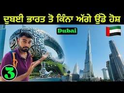 Burj Khalifa Downtown Dubai 🇦🇪| ਦੁਬਈ ਭਾਰਤ ਤੋ ਕਿੰਨਾ ਅੱਗੇ