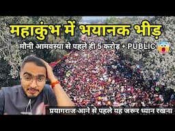 Prayagraj Kumbh Mela 2025 | 28 January को आए 5 Crore + Public | सभी घाट सड़क जाम | No Vehicle Zone￼