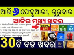 ଆଜି ୬ ଫେବୃଆରୀ ଗୁରୁବାର ସକାଳର ୩୦ ବଡ ଖବର | Todays Breaking News in Odisha 6 February 2025 ODISHA NEWS