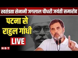 Rahul Gandhi Patna Visit: स्वतंत्रता सेनानी जगलाल चौधरी जयंती समारोह, पटना से राहुल गांधी LIVE