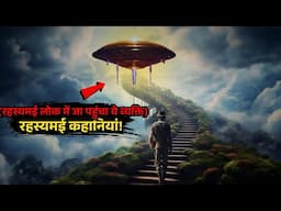 Dusri Duniya Ki Rahasyamayi Kahani...most mysterious hindi story.. Rahasyaraasta