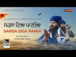 SARSA DEA PANIA | SOBA SINGH SITARA |  ਸਰਸਾ ਦਿਆ ਪਾਣੀਆ | ਸੋਭਾ ਸਿੰਘ ਸਿਤਾਰਾ | PUNJABI DEVOTIONAL SONG |