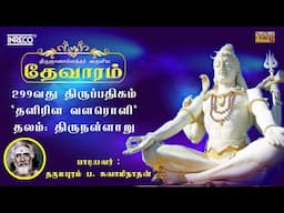 Thalirila Valaroli | திருஞானசம்பந்தர் தேவாரம் 299 | Dharmapuram P Swaminathan #tamildevotional