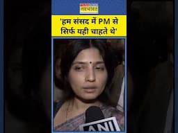 Modi Parliament Speech पर Dimple Yadav ने क्यों कही ये बात #shorts #modi #dimpleyadav #mahakumbh2025