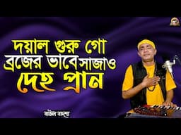 দয়াল গুরু গো ব্রজের ভাবে সাজাও দেহ প্রাণ_Brojer vabe sajao deho pran_Baul Badsha_@baulbadsha