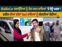 Bla Bla app | Taxi Driver | ਝਗੜੇ 'ਚ ਕੌਣ ਸਹੀ ਕੌਣ ਗਲਤ, ਸੁਣੋ