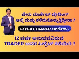 Best Trading Psychology Trick in Kannada I Trading Psychology Tricks ! I Great Traders psychology