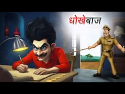 धोखेबाज | Dhokhebaaz | Hindi Story | Hindi Kahaniya | Moral Stories | Comedy Funny Stories