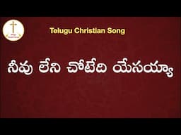 Neevu Leni Chotedi Yesayya Christian Song || Male Version || Jesus Songs