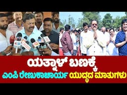 🔴LIVE: MP Renukacharya's Press Meet | 05-02-2025 | Davanagere | Yatnal and Team | YOYO TV Kannada