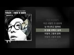 기리보이 - 사랑인 것 같은데 [기리보이 정규 11집 Pt.1 : 넌 왜 항상 이런 식이야?]ㅣLyrics/가사