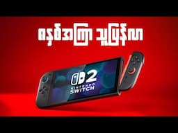 ၈နှစ်တစ်ခါပေါ်လို့လာတဲ့ Nintendo Switch | Wassup