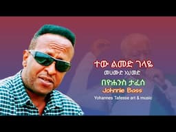 ተው ልመድ ገላዬ _ መሀሙድ አህመድ _ በዮሐንስ ታፈሰ _ tew limed gelaye _ Johnnie Bass _ @yohannestafesseartmusic