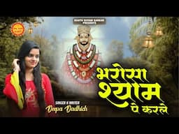 भरोसा श्याम पे करले | Bharosa Shyam Pe Karle | Deepa Dadhich | Khatu Shyam Sarkar Bhajan |New Bhajan