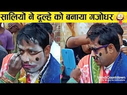 शादी में हुए कांड देखकर उछल पड़ेंगे 😝 | Funny Indian Wedding Moments - 8