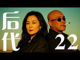 【大結局】後代 第22集（王姬、陶澤如、李成儒等主演）