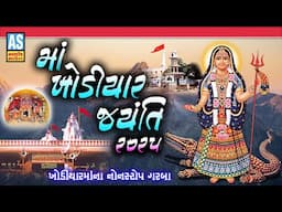 Khodiyar Maa Jayanti 2025 | Khodiyar Maa Nonstop Garba | Khodal Maa Song | Ashok Sound