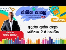 Jathika Pasala Rivision 2024 | G.C.E  O/L | Maths | 2025-02-06 |  අදර් ශ ප්‍රශ්න පත්‍රය 2 - A