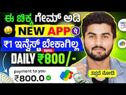 ಈ ಚಿಕ್ಕ ಗೇಮ್ ಅಡಿ Daily ₹800 ಹಣಗಳಿಸಿ/ ₹1 Investment ಬೇಕಾಗಿಲ್ಲ /Instant Payment/ New Earning App 2025