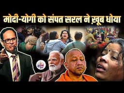 Sampant Saral ने Maha Kumbh पर मोदी - योगी खरी खोटी सुनाई | Hasya Vyangya | Kavi Sammelan 2025