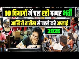 इन 10 विभागों में चल रही भर्ती, जल्दी करे अप्लाई। Latest Recruitment 2025 | Latest Sarkari Naukri