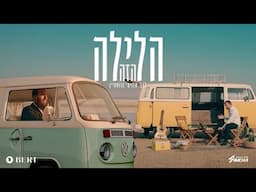 הלילה הזה | בערי וועבער ושמחה אברמצ'יק | Beri Weber & Simchi Abramczik | Haleila Hazeh