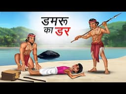 डमरू का डर | DAMRU KA DAR | HINDI KAHANIYA | HINDI STORIES